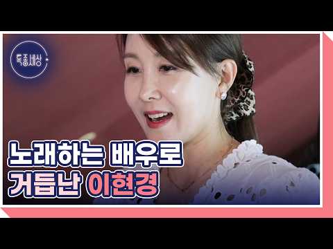 33-Year Veteran Actress Lee Hyun-kyung's New Challenge as a Singing Actress: What’s Her Story? Br...