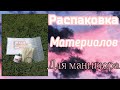 Распаковка Материалов Для Маникюра/С Интернет Магазина Million Nails/Asmr/Unpacking the parcel