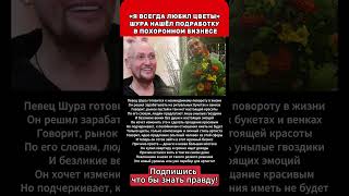 «Я ВСЕГДА ЛЮБИЛ ЦВЕТЫ»ШУРА НАШЁЛ ПОДРАБОТКУ В ПОХОРОННОМ БИЗНЕСЕ