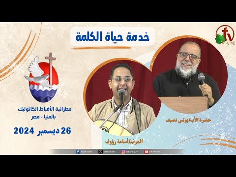 Life of the Word ,Ministries,Father Boulos Nassif sermon Dec 26 / 2024 برنامج "حياة الكلمة عظة للأب بولس نصيف الخميس 26 ديسمبر