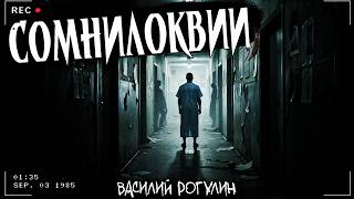 СОМНИЛОКВИИ | Мистическая история о психиатрической клинике