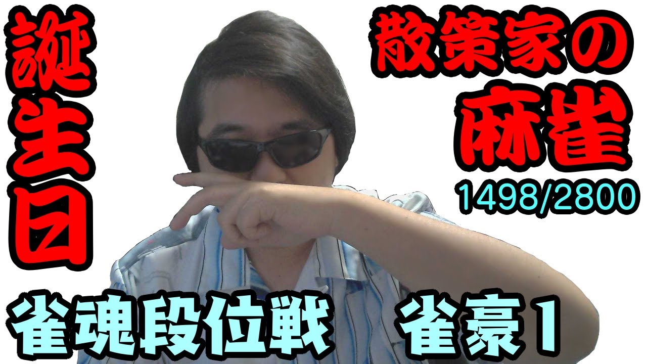 【雀魂/雀豪1】散策家の麻雀 #002【誕生日】 - YouTube