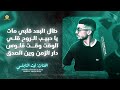 طال البعد قلبي مات يا حبيب الروح قلي الوقت وقت فلوس دار الزمن وين الصدق ليث النابلسي 2026