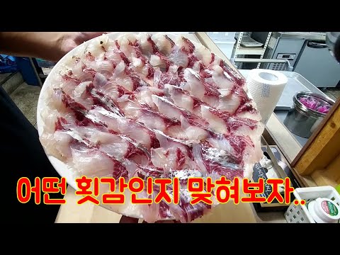 어떤 어종인지 맞혀보삼..지금부터 진짜 맛있는 횟감..