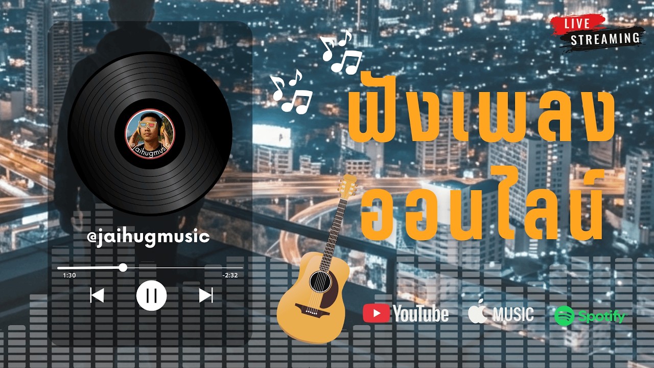 🔴LIVE สด 🎧 ฟังเพลงออนไลน์ Acoustic ฟังต่อเนื่อง ฟังทำงาน ใหม่ล่าสุด 2026 | Ep.49