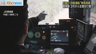 ＪＲ九州　自動運転開始に向け香椎線で乗務訓練