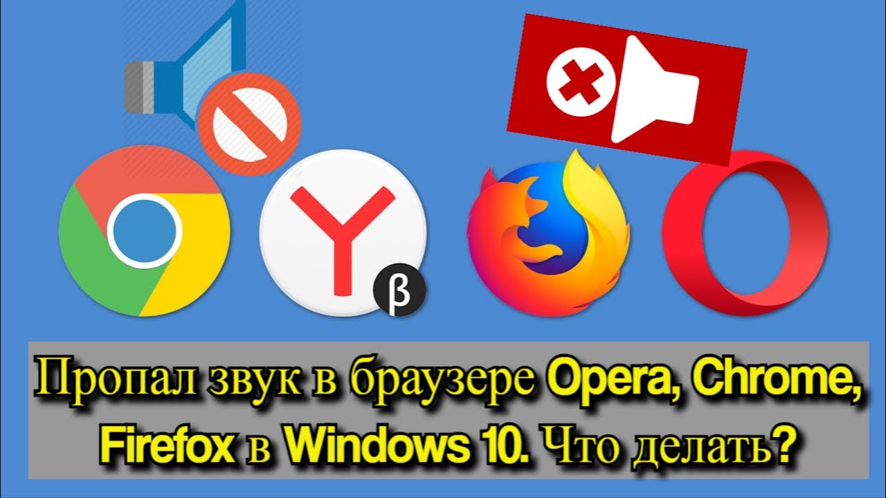 Пропал звук в браузере в Windows 10 — как исправить?