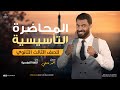 اللغة الفرنسية مسيو أحمد فتحي الصف الثالث الثانوى المحاضرة التأسيسية الأولى 