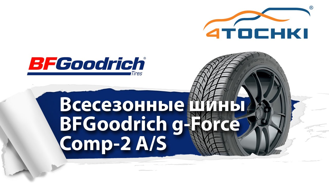 Шины точка ру. BFGOODRICH G-Force Sport. Goodrich шины Страна производитель. BFGOODRICH логотип. BFGOODRICH G-Force kdw2.