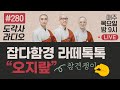 [도각사 불교라디오] 280. 우리가 만드는 라떼톡톡, 잡다함경 - 오지랖