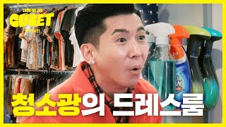 청소광 🧟 브라이언의 드레스룸, 패션 아이템 최초 공개! [쇼미더클로젯2 EP.14]