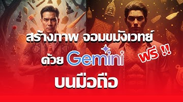 วิธีสร้างภาพจอมขมังเวทย์ฟรีๆ ด้วย GEMINI | ไม่ต้องเสียเงินก็ทำได้