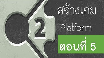 สร้างเกมแนว Platform ด้วย Construct 2 ตอนที่ 5