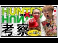 【HUNTER×HUNTER 406話】野澤輸出×マユリカ中谷が最新話考察！