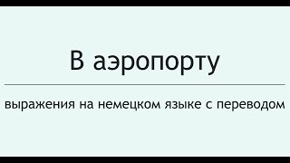 Немецкий язык: В аэропорту