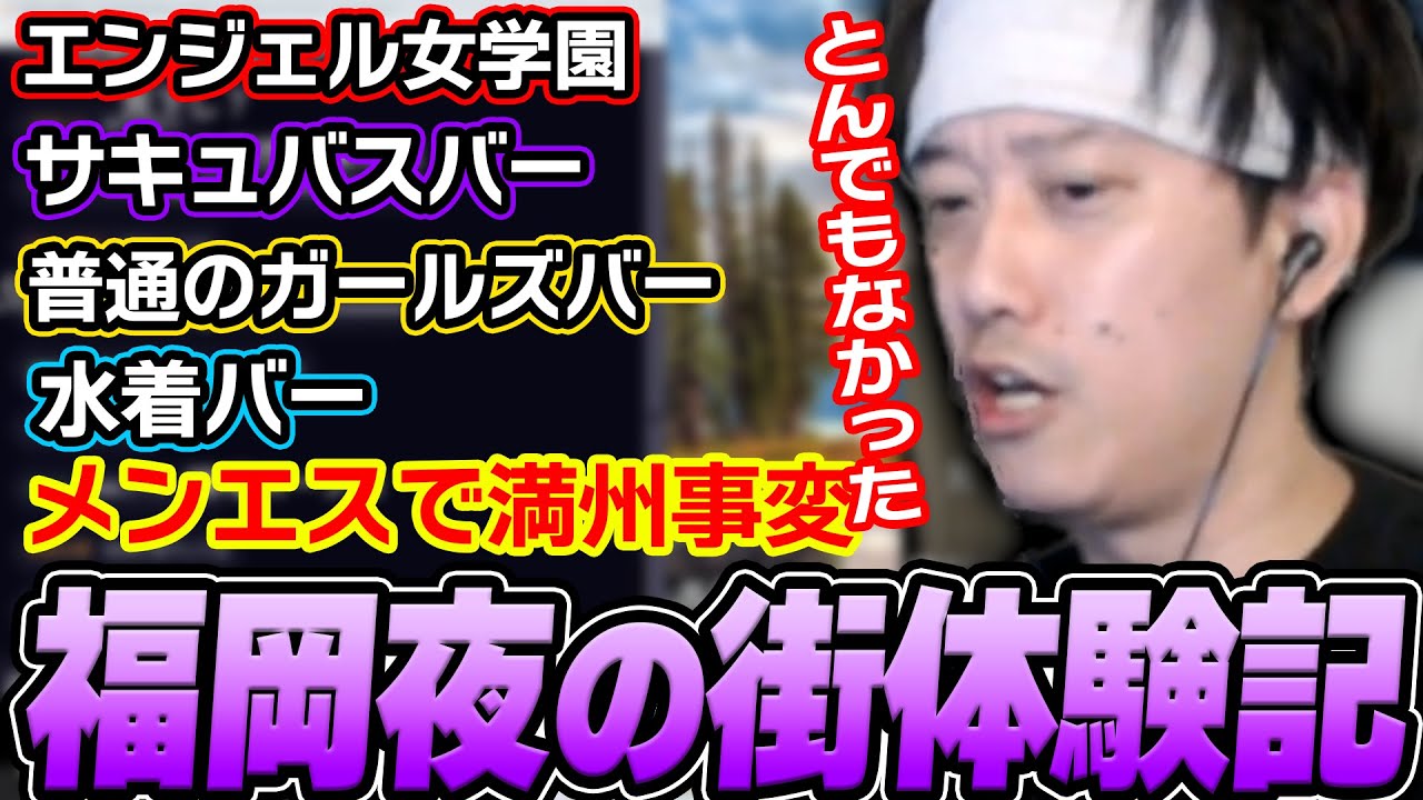 福岡でガールズバー4軒＆メンエスに行った体験記を語る布団ちゃん【2025/4/26】