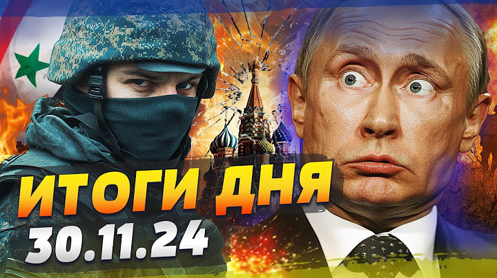 💥ШОК-КАДРЫ! СИРИЯ: РОССИЯН РАЗНЕСЛИ! ГРУЗИЯ: ПРОТЕСТЫ ПЕРЕРАСТАЮТ В ВОЙНУ! — ИТОГИ за 30.11.24