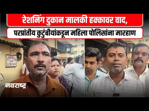 Kalyan | कल्याण पूर्वेत रेशनिंग दुकान मालकी हक्कावरून वाद @NavaRashtra