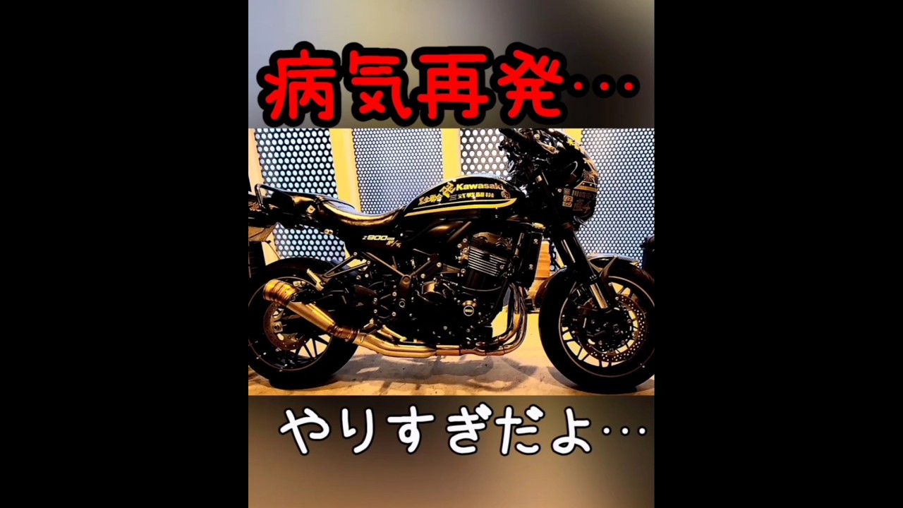 【病気再発…】やりすぎだよ…【z900rs】ステッカー病…
