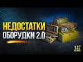 Недостатки Оборудования 2.0