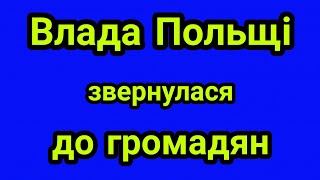 Влада Польщі звернулася до громадян. Моравецький закликав продовжити карантин