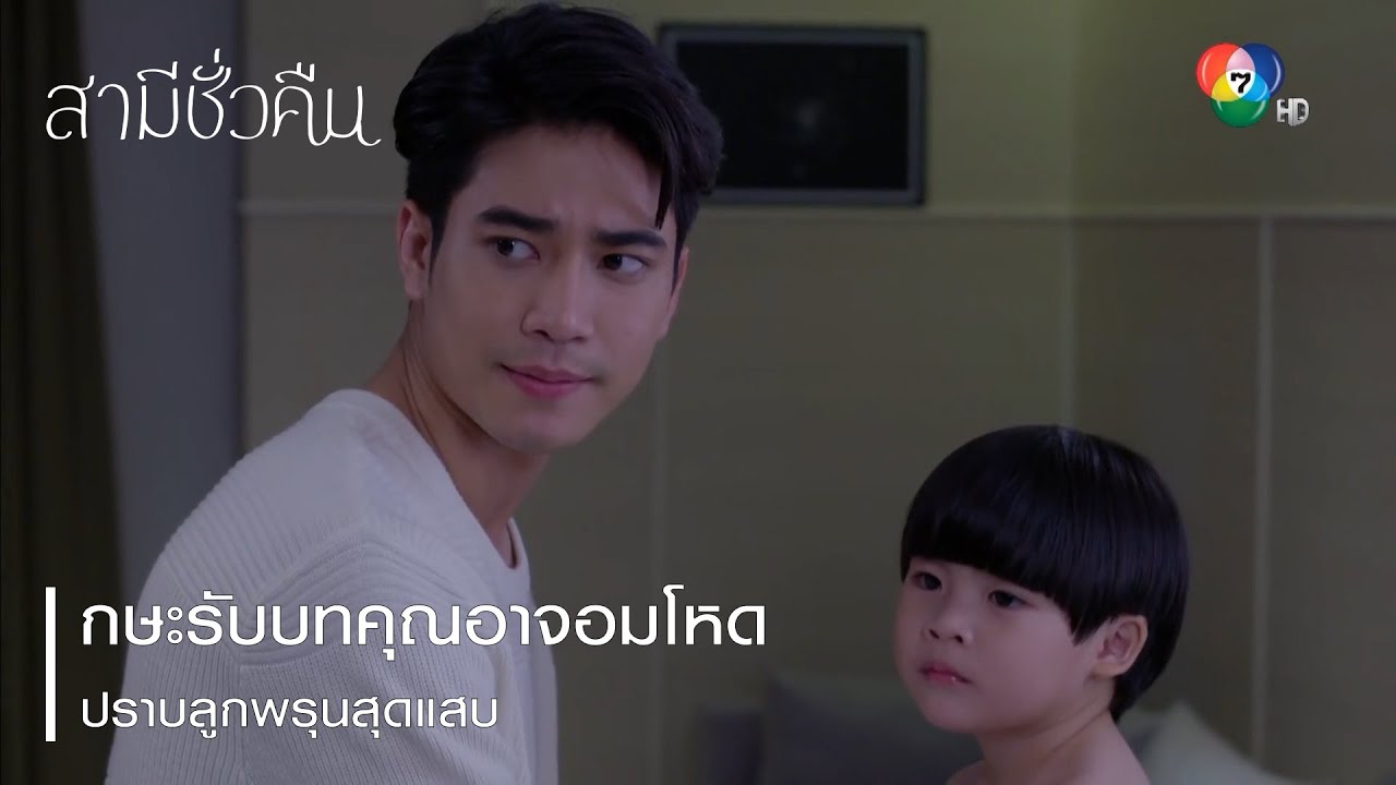 กษะรับบทคุณอาจอมโหด ปราบลูกพรุนสุดแสบ | ตอกย้ำความสนุก สามีชั่วคืน EP.8 | Ch7HD