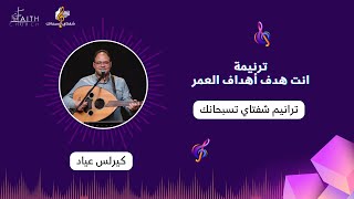 Video thumbnail of "انت هدف أهداف العمر ـ المرنم كيرلس عياد"