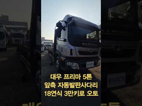 타타대우 프리마 5톤 자동사다리, 앞축 셀프로더 자동발판사다리 유선리모컨포함, 오토, 농기계 중장비 운반에 추천드리는 세이프티로더 18연식 3만키로 적재함 7.8m 0470