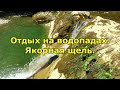 Отдых на водопадах. Якорная щель в Сочи.