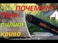 ТОП 3 причины почему Ваша цепная пила криво пилит