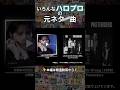 【諸説あり】いろんなハロプロの元ネタかもしれない曲「お別れのKISS」 #小関舞 #helloproject #ハロプロ