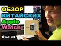 Китайские Часы Apple Watch SmartWatch - Обзор и Распаковка