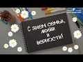 День семьи, любви и верности / Просвещение