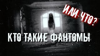 КТО ТАКИЕ ФАНТОМЫ | ТЕОРИЯ НАЛИЧИЯ ФАНТОМОВ | ХРАНИТЕЛИ