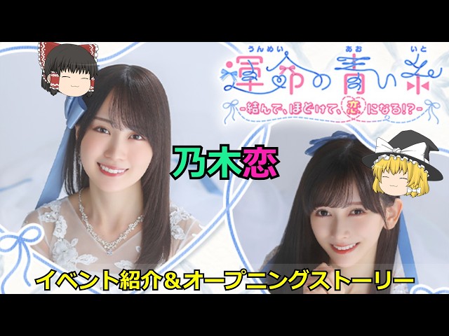 乃木恋_運命の青い糸-結んで、ほどけて、恋になる！？-_イベント紹介 