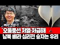 [슬라생] &#39;삐라&#39; 전문가, 오물풍선에 &quot;저열·저급해, 남북 &#39;삐라&#39;심리전 역사적으로 우리 승리&quot; #삐라 #오물풍선 #북한 _240603