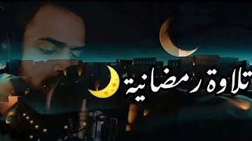 تلاوة رمضانية - صوت هادئ ومريح جدا للنوم والراحة النفسية 😴 بجمال هذا الصوت شریف مصطفی