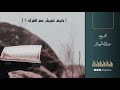 كيف نعيش مع القرآن الشيخ عبدالله المهيلان كيف نعيش مع القرآن الشيخ عبدالله المهيلان
