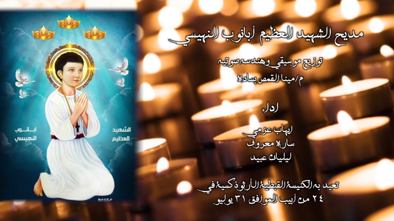 مديح الشهيد العظيم أبانوب النهيسي