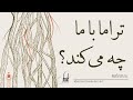 Reflection 002 What Does Trauma Do To Us تراما با ما چه می کند انعکاس 