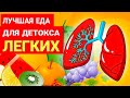 Лучшая Еда Для Здоровья ЛЁГКИХ (Детоксикация и Очищение)