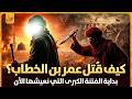 ماذا حدث في فجر اليوم المشؤوم كواليس مقتل عمر بن الخطاب ما لم تسمعه من قبل لماذا أرعب عمر الشياطين