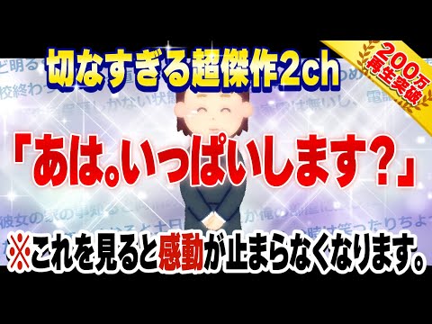 【2ch名作感動スレ】あは。いっぱいします？【決定版】 [ ゆっくり解説 ]