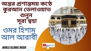 অন্তর প্রশান্তময় কণ্ঠে কুরআন তেলাওয়াত শুনুন সূরা ত্বহা سورة طه - ওমর হিশাম আল আরাবী