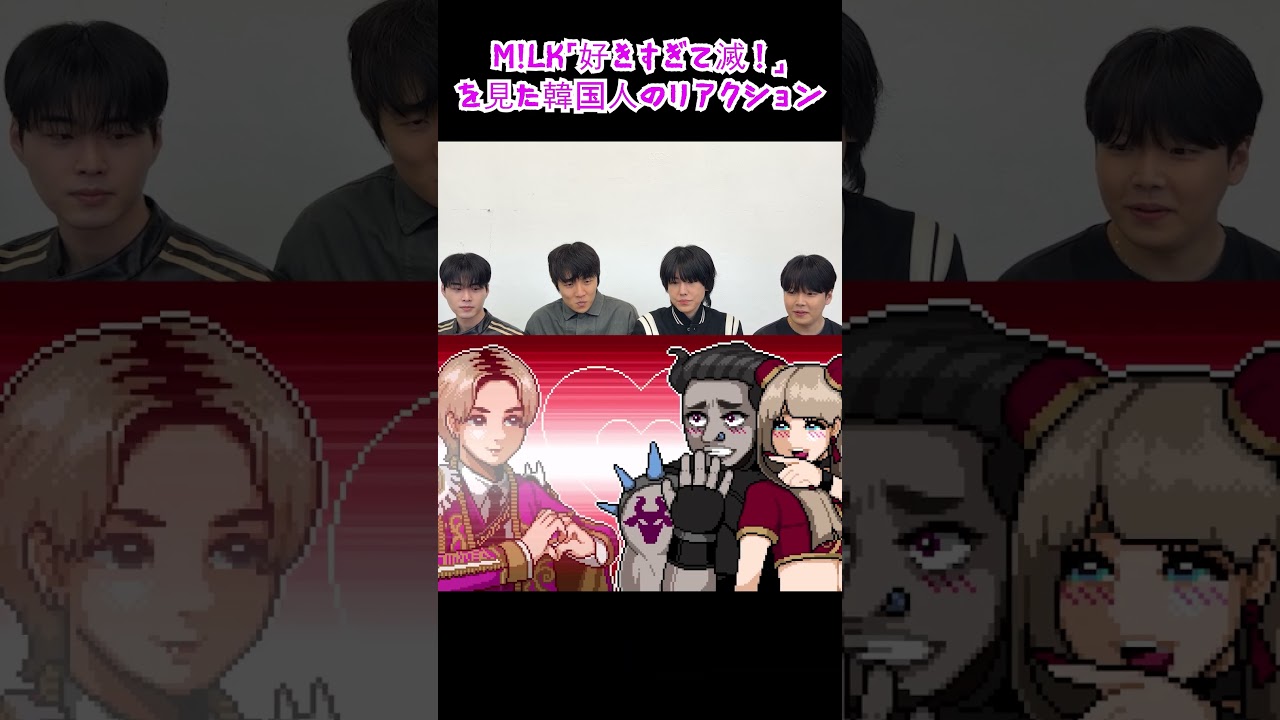 M!LK「好きすぎて滅！」を見た韓国人のリアクション