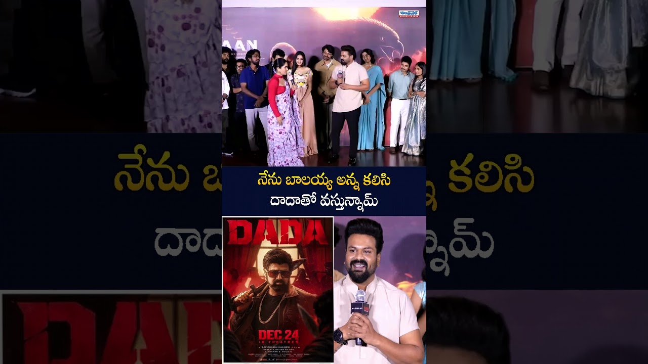 నేను బాలయ్య అన్న కలిసి  దాదా తో వస్తున్నామ్ | Manchu Manoj About Dada Movie | #balakrishna