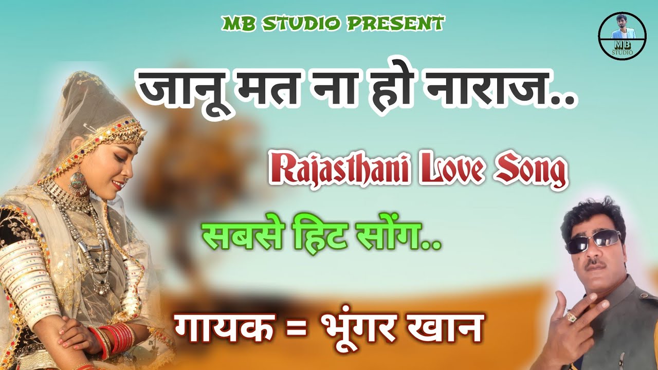 || Bhungar Khan || जानू मत ना हो नाराज़  || भूंगर खान न्यू सोंग || Love Song || Rajasthani |MB STUDIO