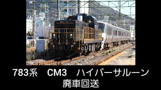 783系　CM3　ハイパーサルーン　廃車回送