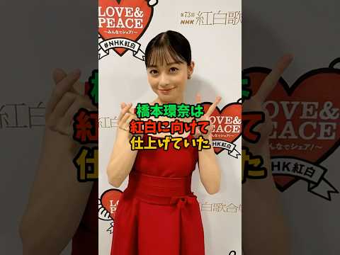 橋本環奈は紅白に向けて仕上げていた #橋本環奈 #雑学 #芸能人 #shorts