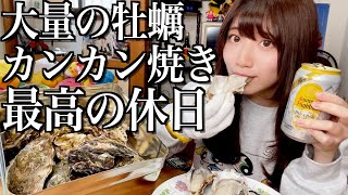 大量の牡蠣をカンカン焼きにして完成する最高の休日【酒村ゆっけ、】